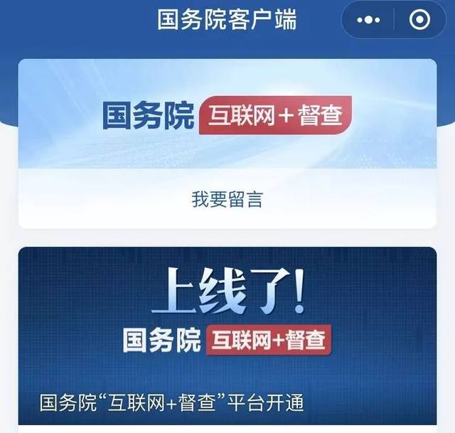 【关注】国务院"互联网 督查"平台上线