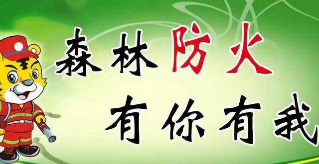 在此 来和防火虎"威威"大家一起学习森林防火小知识吧 【温馨提示】