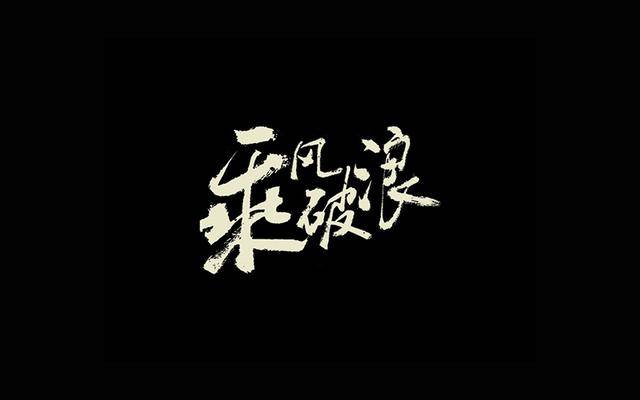 书法字体设计欣赏!飘逸灵动