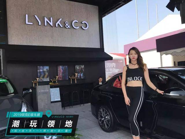 2019领克车展|临沂站领你玩出不一样的乐趣