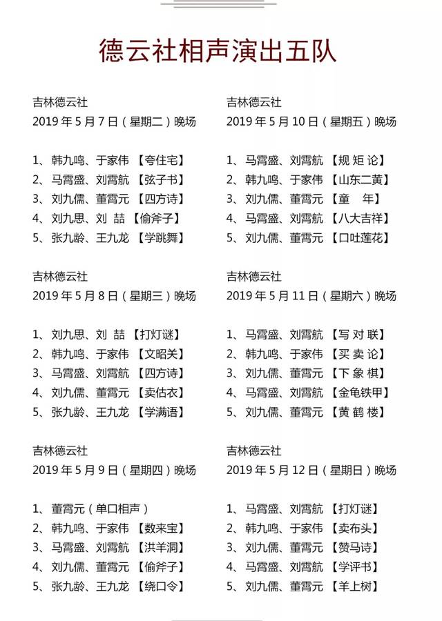 德云社演出节目单(2019年5月6日-5月12日)