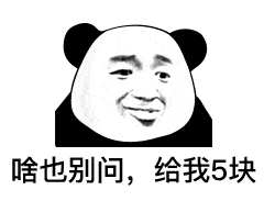 表情| 给我5块钱买牛奶,我想长高高然后保护你 (熊猫头)