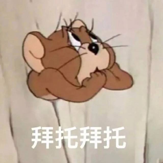 表情 汤姆杰瑞表情包