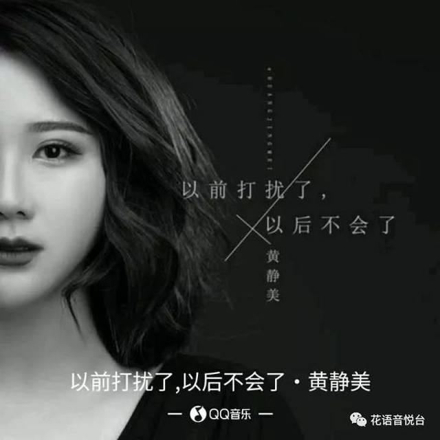 黄静美 -《以前打扰了以后不会了》