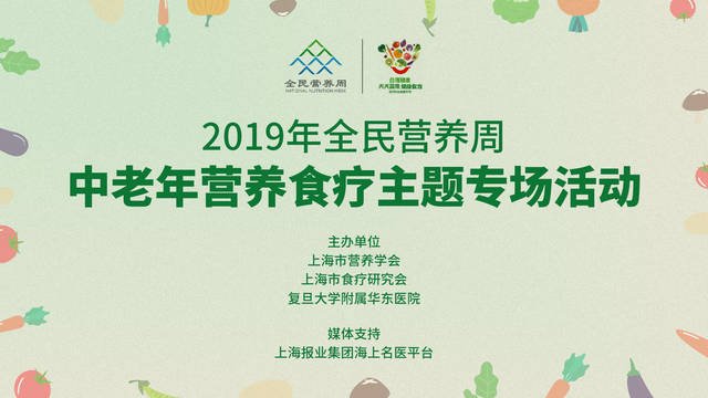活动预告 | 2019年全民营养周中老年营养食疗主题专场