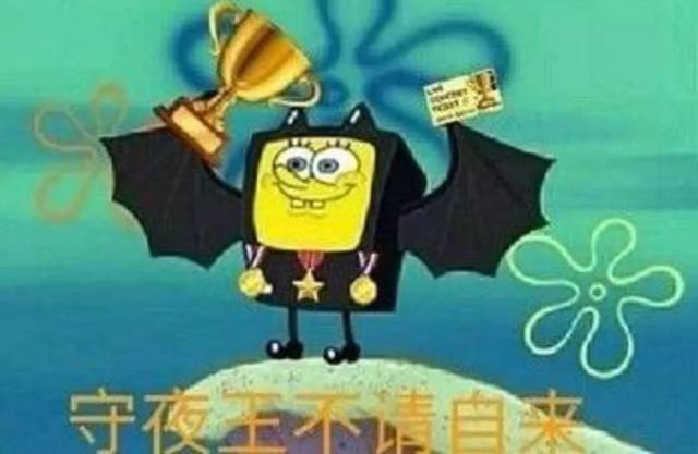 滴 熬夜冠军卡!