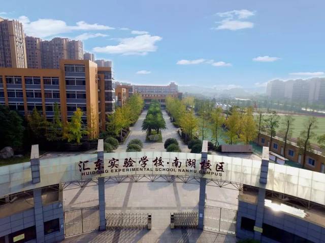 汇东实验学校南湖校区