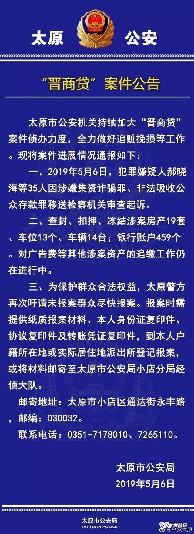 晋商贷案进展:郝晓海等35人被移送审查起诉 追缴仍在进行!