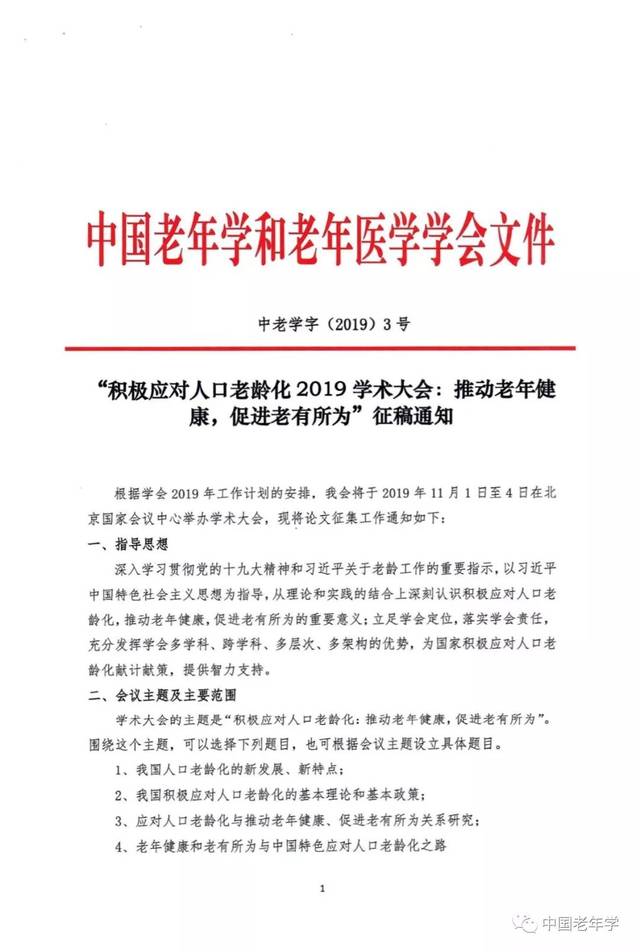 【会议通知】关于召开中国老年学和老年医学学会2019年学术大会的通知