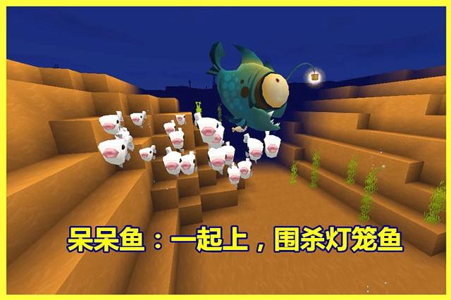 迷你世界:当生物特性颠倒,爆爆蛋抱起地心人,呆呆鱼围杀灯笼鱼_手机