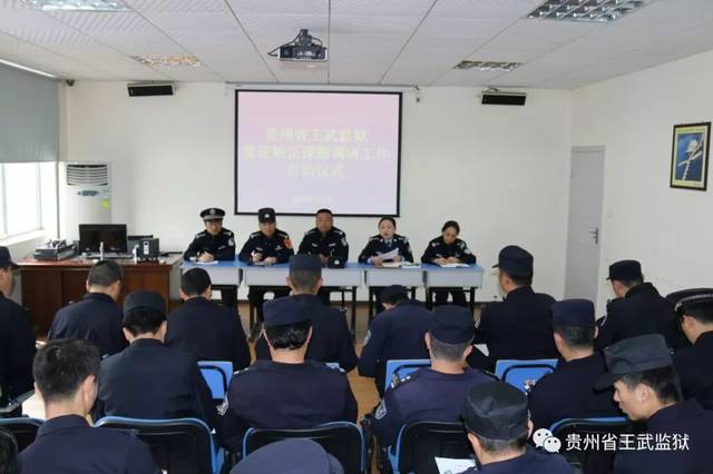 贵州省王武监狱循证矫正课题调研工作正式启动