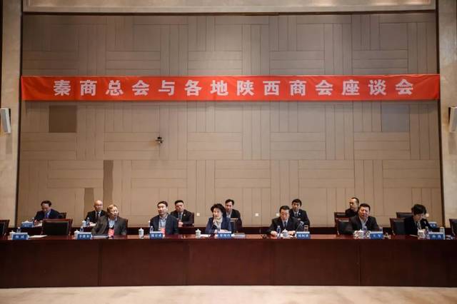 十届大会 | 秦商总会与各地陕西商会座谈会在陕西宾馆召开