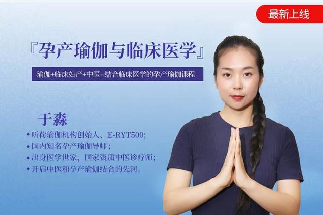 科学孕育|『孕产瑜伽与临床医学』视频课程正