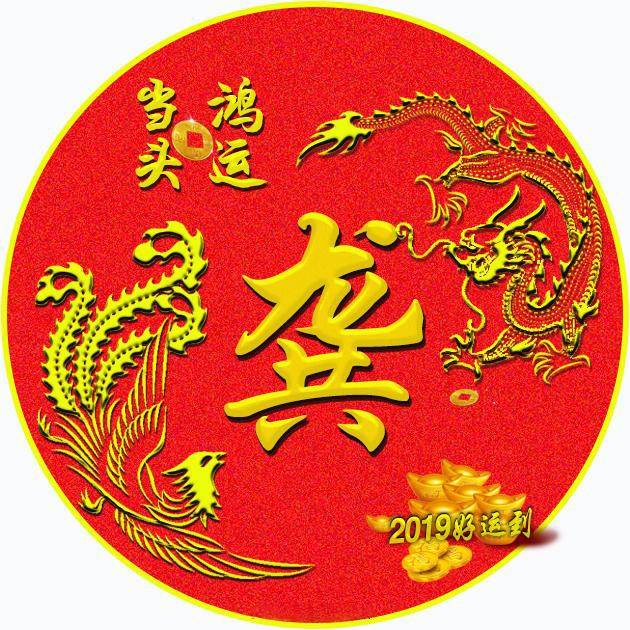 你该换微信头像了,超好看的鸿运当头龙凤呈祥签名头像