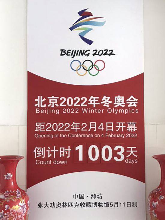 迎北京2022年冬奥会倒计时1000天活动