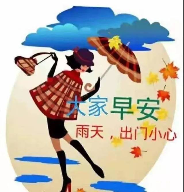 最新漂亮下雨天关心问候祝福表情图片 最美早安祝福语