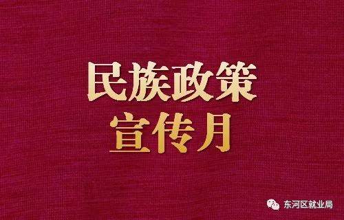 【民族政策宣传月】民族政策知识应知应会_手机搜狐网