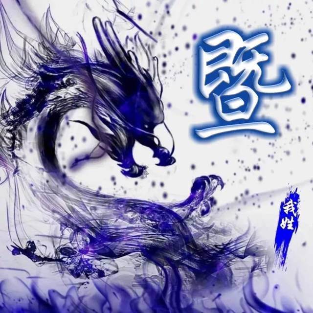 姓氏头像霸气龙头版