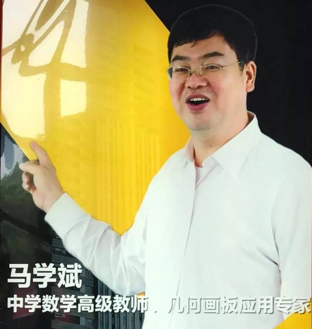 本次讲座由上海市数学名师,中学数学高级教师,几何画板研究专家马学斌