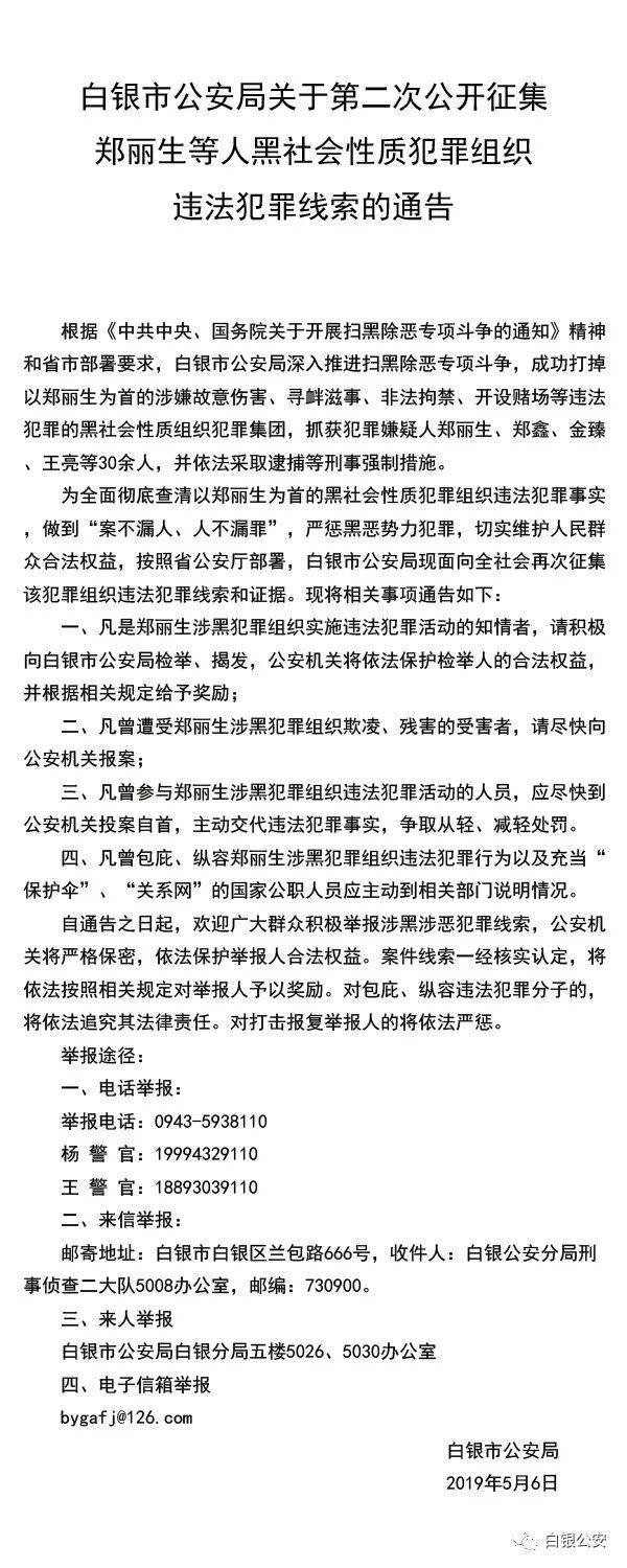 白银市公安局关于第二次公开征集郑丽生等人黑社会性质犯罪组织违法