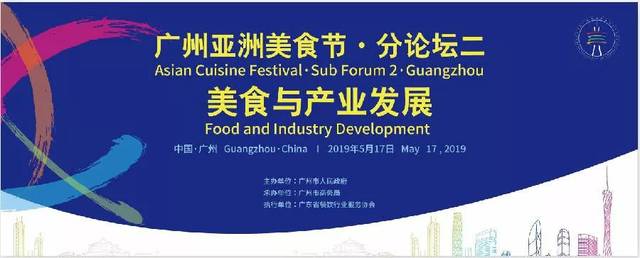 广州亚洲美食节分任务"论坛与产业发展"5月17日如约梦幻西游食谱美食美食图片