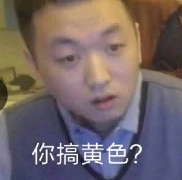 表情sir| 你搞黄色?