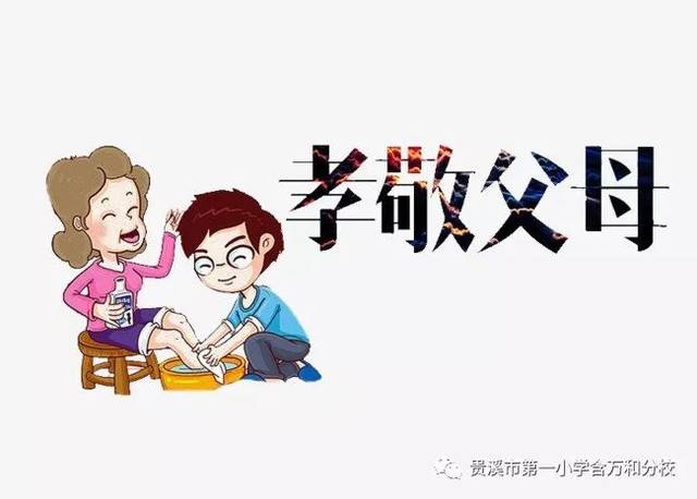 第二重境界:孝敬.理解父母的不易,体贴父母的辛劳,感恩父母付出.