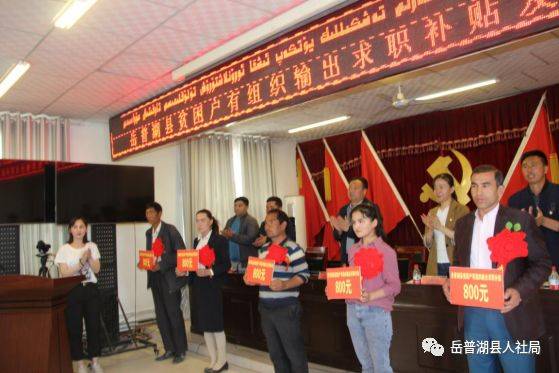 岳普湖县举行贫困户有组织输出求职补贴发放仪式