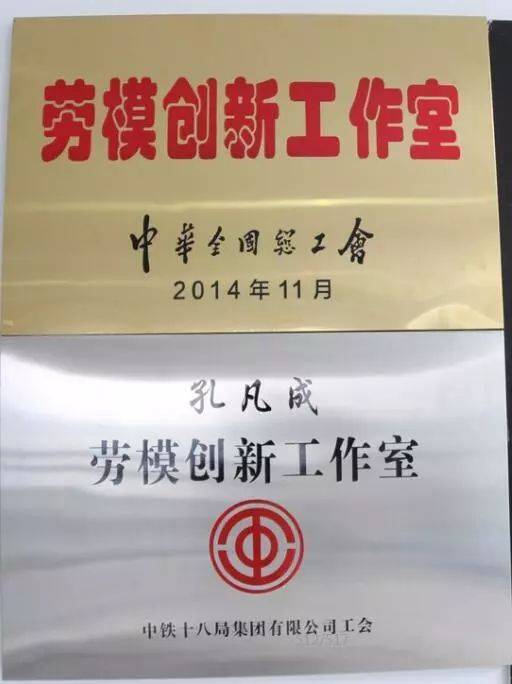 全国总工会,集团公司工会分别授予的"孔凡成劳模创新工作室"匾牌