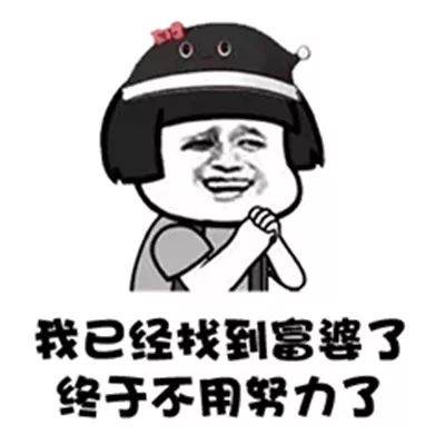 搞笑gif:抖音谁有富婆介绍几个我不想努力了表情包