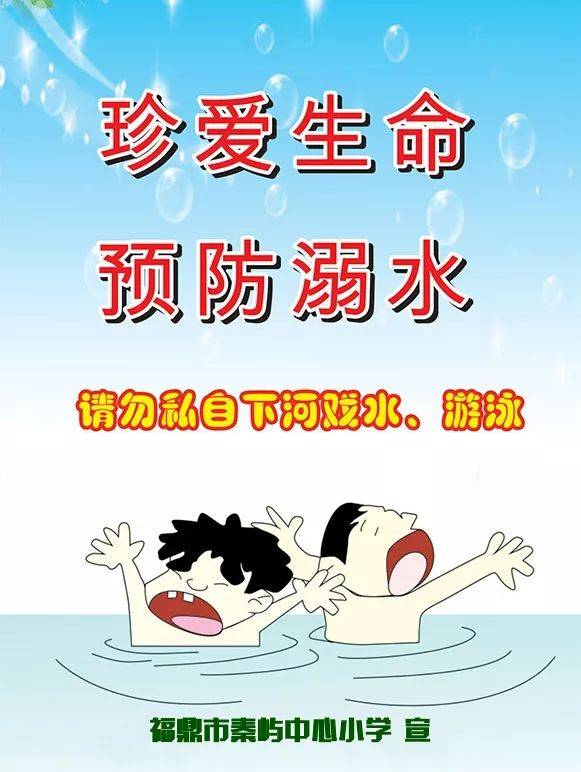 秦屿中心小学:开展"珍惜生命 预防溺水"专项安全教育活动