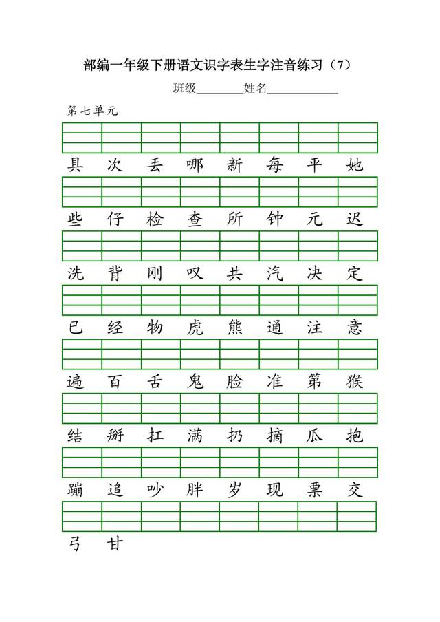 部编版小学一年级语文下册各单元识字表生字注音练习