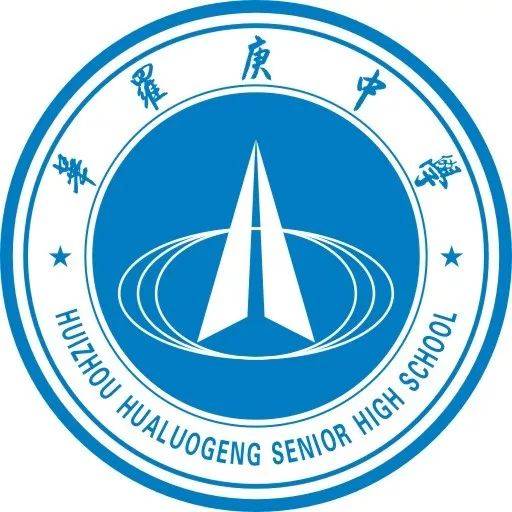 重磅|| 惠州市华罗庚中学2019年高一招生简章发布