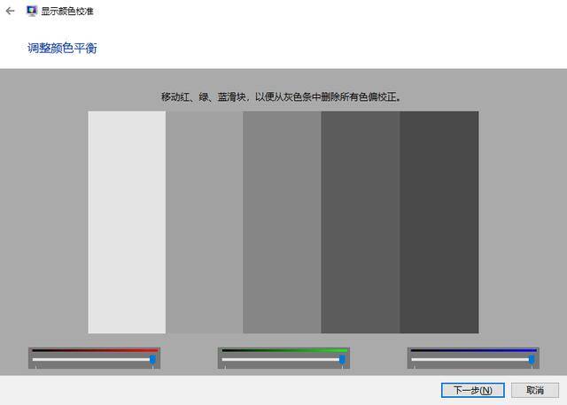 进入 移动红,绿,蓝滑块,以便从灰色条中删除所有色偏校正界面,会出现