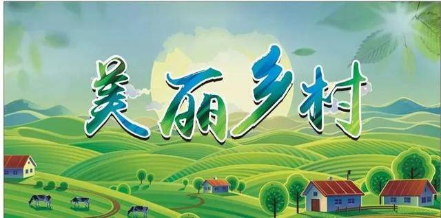 更加幸福安康的生活,农业农村现代化水平处于全国前列,农村物质文明