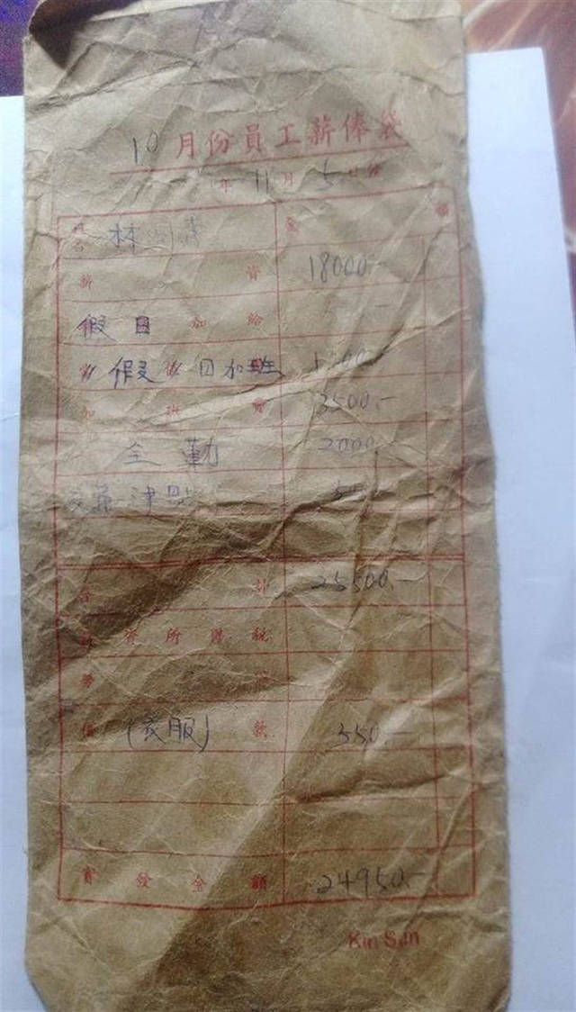 1991年的"工资条"(图源:中时电子报)