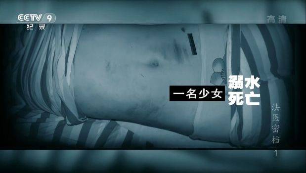 让尸体开口“说话”,央视爸爸手把手教你破悬案!