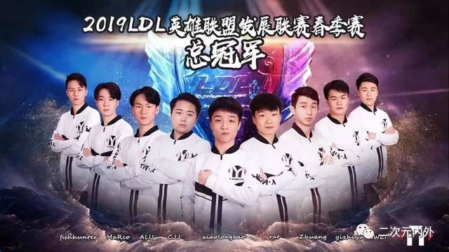 2019LDL英雄联盟发展联赛春季赛 总冠军诞生