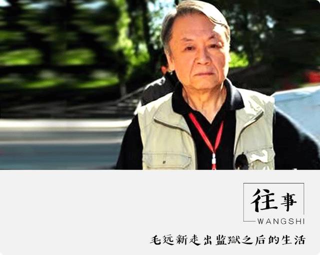 毛远新走出监狱之后的生活