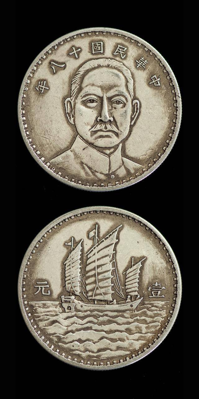 中国近代机制币中的十大名誉品之——民国十八年孙像三帆银币
