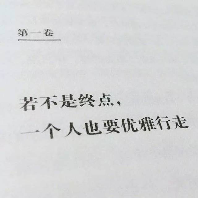 余生——不讨好,不解释,不勉强,不凑合