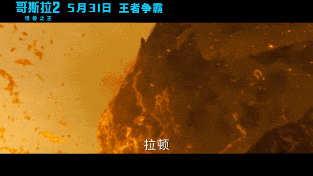 《哥斯拉2:怪兽之王》年度必看怪兽巨制炸裂来袭!