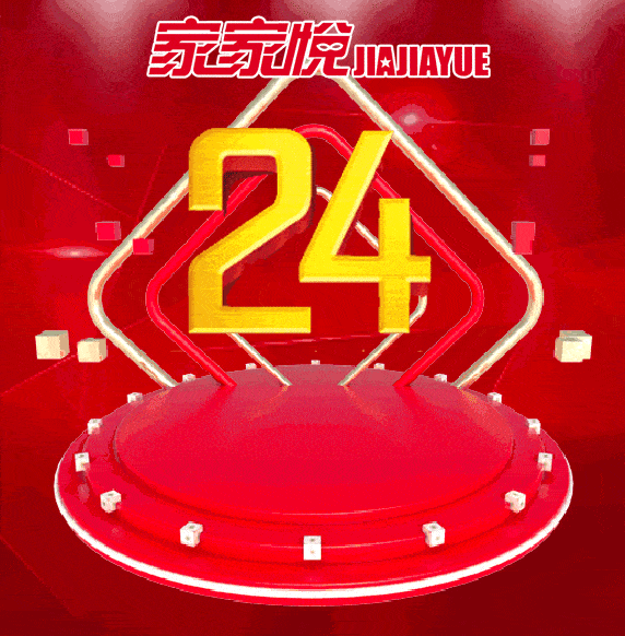 家家悦24周年庆震撼来袭!一年仅此一次!海量爆品店庆价!