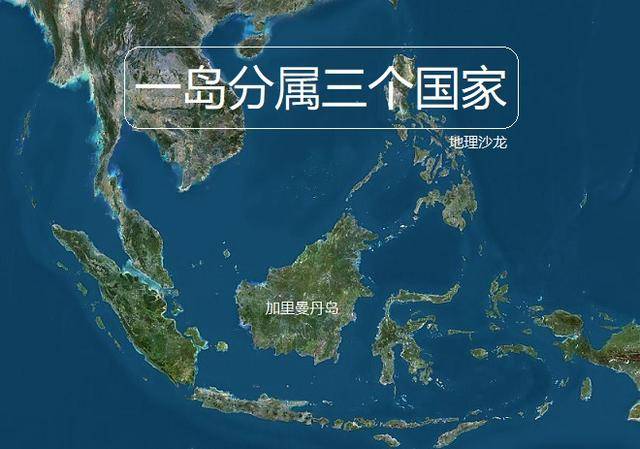 分属国家最多岛屿:亚洲加里曼丹岛,由马来西亚,文莱和