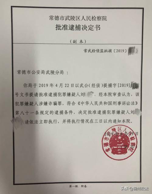 检察机关批准逮捕决定书