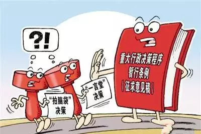 详解《重大行政决策程序暂行条例》第三、四章 ——履行法定程序及责任追究