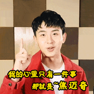 520即将到来,动图宇宙上周发起了 #焦迈奇粉丝彩虹屁大赛#活动