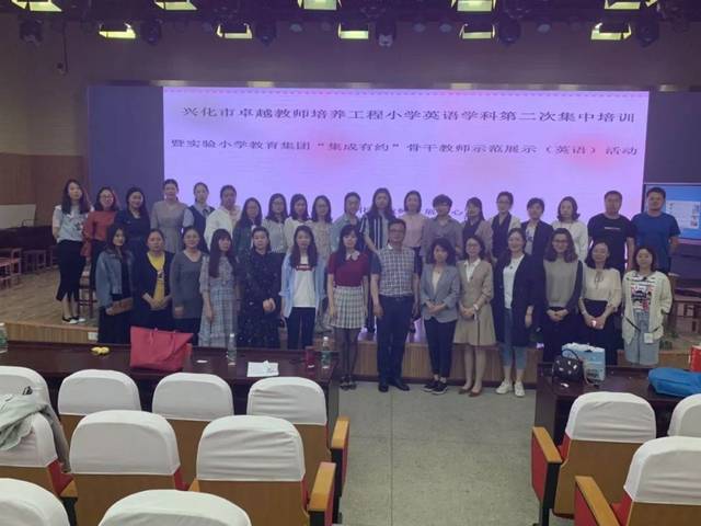 兴化市第一期卓越教师培养工程第二次培训暨实验小学"集成有约"英语