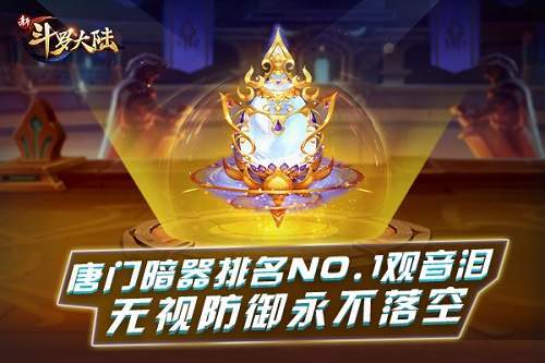 无视防御唐门no1新斗罗大陆新暗器观音泪来袭