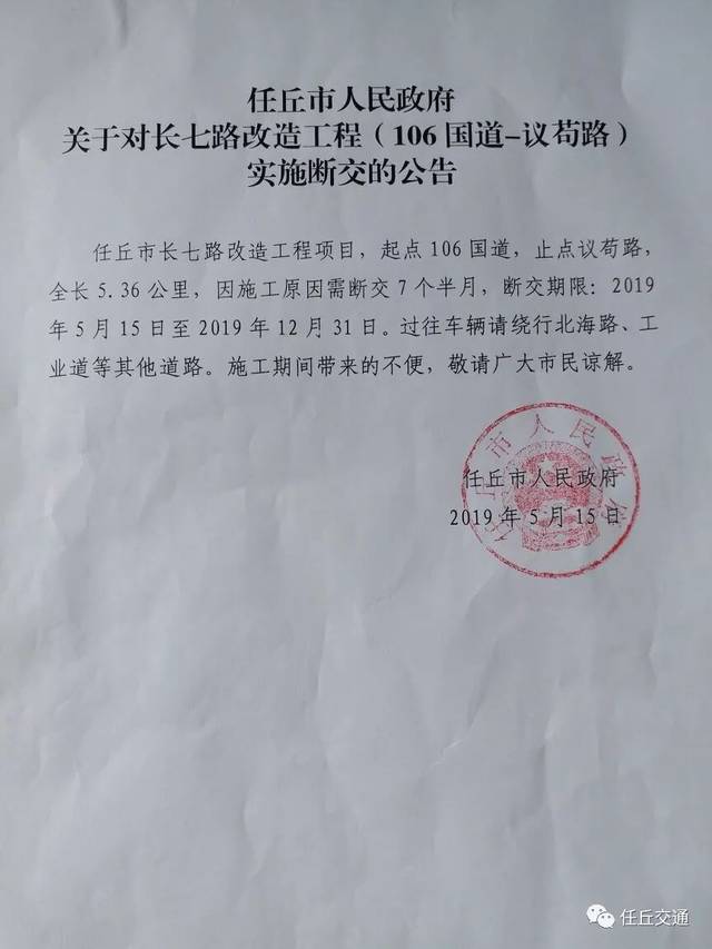 任丘市人民政府重要通告:长七路改造工程(106国道-议苟路) 断交到年底